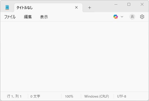 メモ帳の起動画面