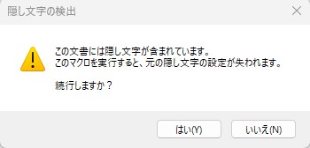 ワード文書内に最初から隠し文字が存在する旨の注意メッセージ