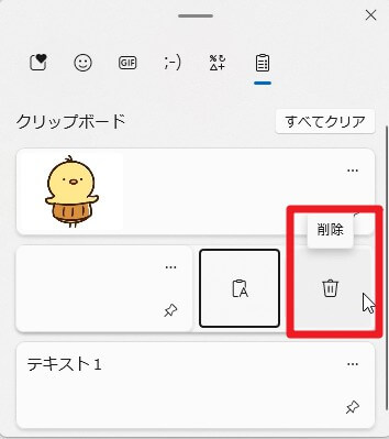 クリップボード履歴の項目を削除する様子
