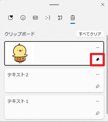 クリップボード履歴の項目の1つをピン留めした状態