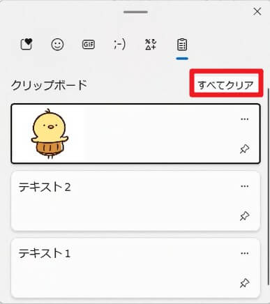 クリップボード履歴画面の「すべてクリア」ボタンの位置