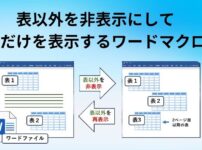 ワード文書中の表以外の部分を非表示にして表だけを表示するマクロのアイキャッチ画像