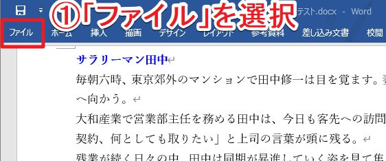 ワードファイルを表示させた状態で「ファイル」を選択する様子