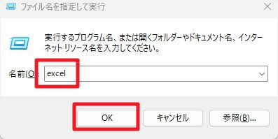 「ファイル名を指定して実行」ダイアログボックスに「excel」と入力した様子
