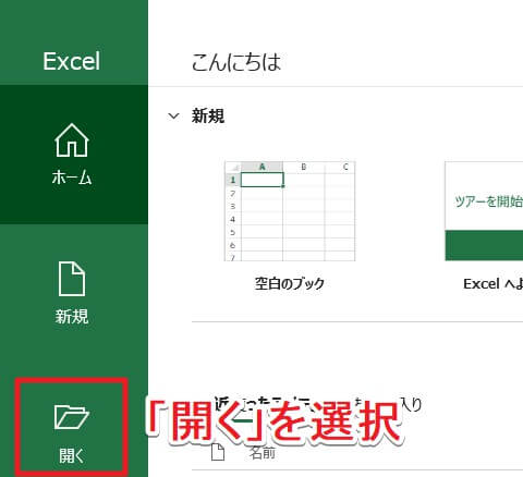 エクセルを起動して「開く」を選択する操作