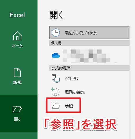 エクセルを起動して「開く」→「参照」を選択する操作