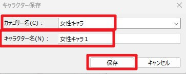 キャラクター保存画面