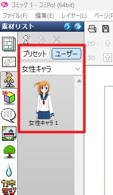 保存したキャラクターが画面左側に表示されている状態