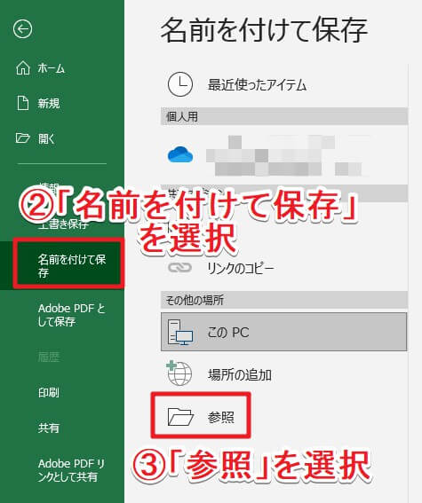 エクセルファイルから「名前を付けて保存」→「参照」を選ぶ様子