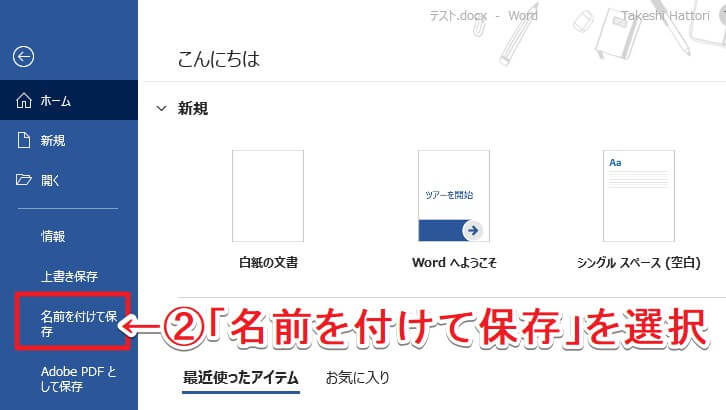 ワードで「名前を付けて保存」を選択する様子