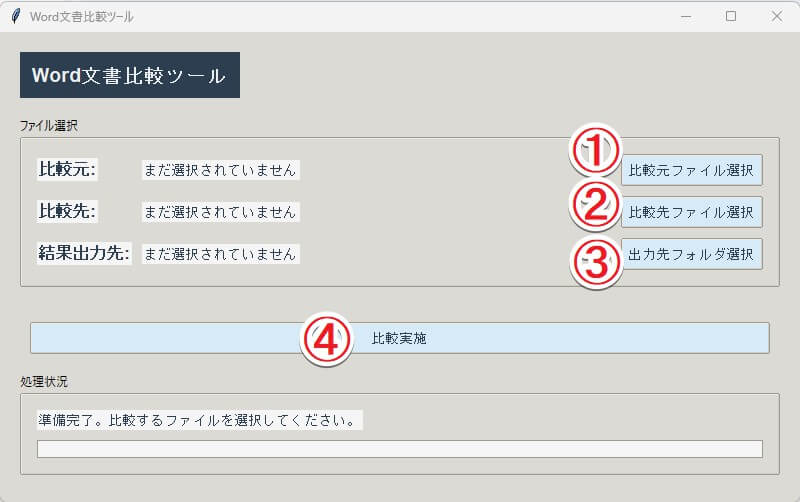 ワード文書比較ツール