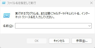 「ファイル名を指定して実行」の入力ボックス