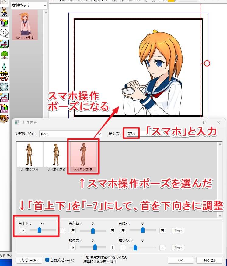 キャラのポーズの選択と首の位置の微調整