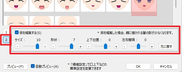 キャラ変更画面中の目の調整部分