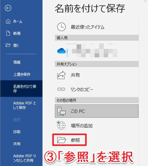 ワードで「名前を付けて保存」→「参照」を選ぶ様子