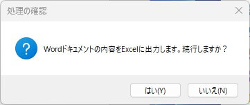処理を開始するかを確認するメッセージ