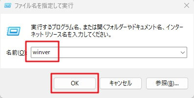 「ファイル名を指定して実行」の入力ボックスに「winver」と入力した状態
