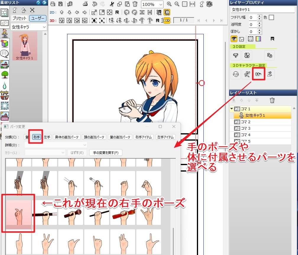 キャラに付属するパーツの変更手順