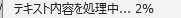 処理状況表示例