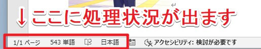 ワード文書中の処理状況表示位置(ステータスバー)
