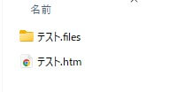 作成されるhtmファイル(アイコン)の例