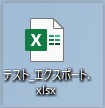 デスクトップ上の出力エクセルファイル(アイコン)
