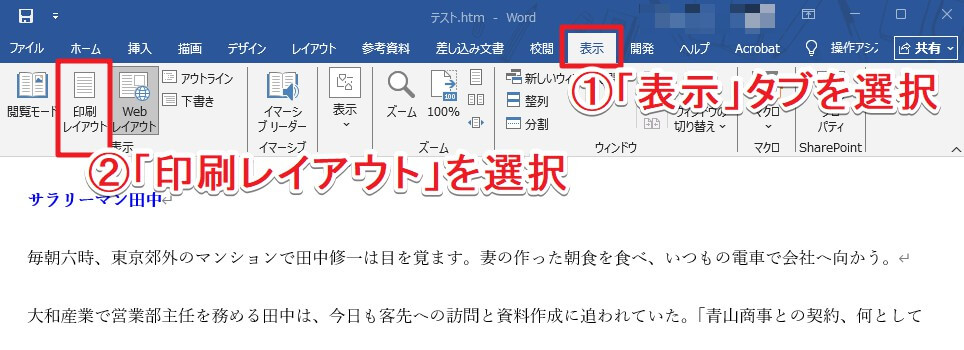 ワードファイルの表示を印刷レイアウトに変更する操作