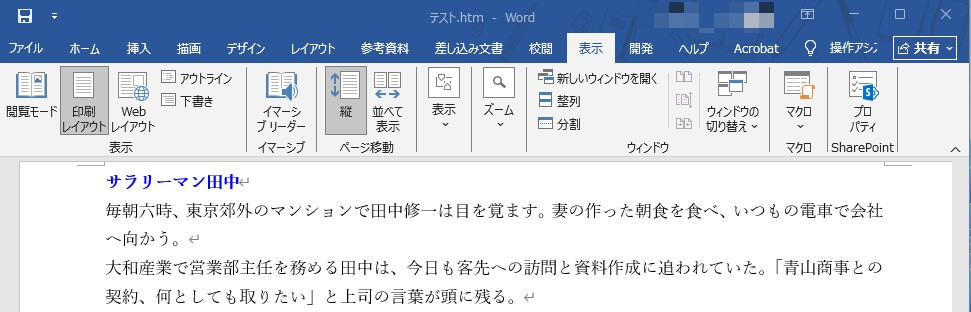 印刷レイアウトで表示されているワードファイル