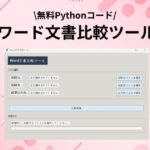 「ワード文書比較ツール」のアイキャッチ画像