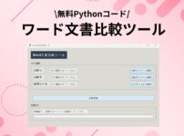 「ワード文書比較ツール」のアイキャッチ画像