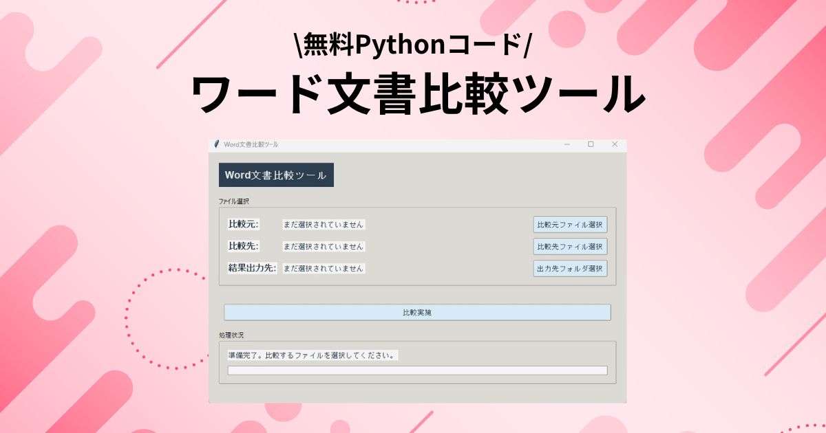 「ワード文書比較ツール」のアイキャッチ画像