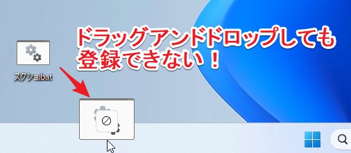 バッチファイルをタスクバーに登録できない様子