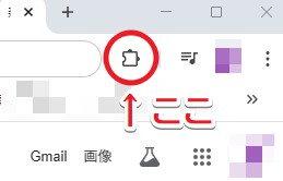 Google Chrome上の拡張機能ボタンの位置