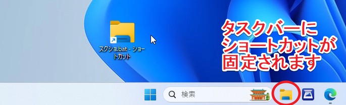 タスクバーにショートカットがピン留めされた様子