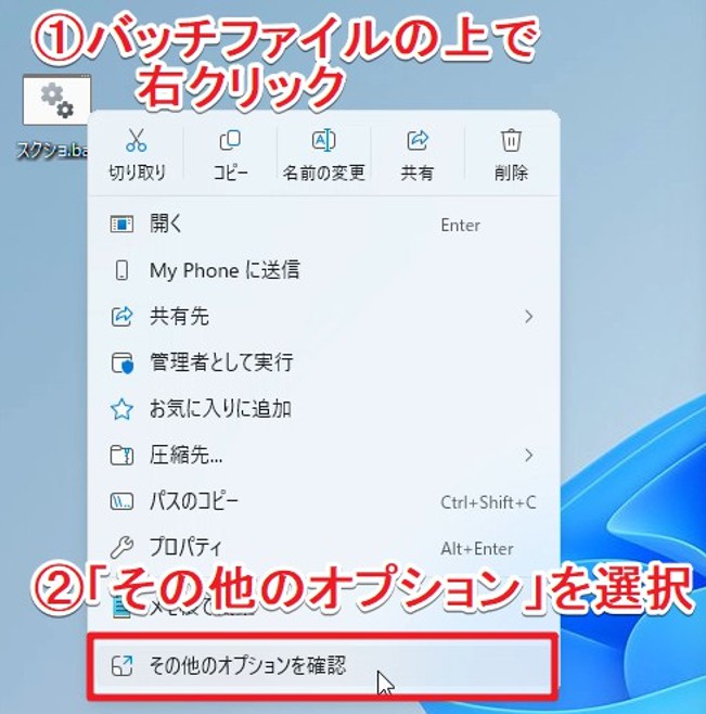 バッチファイルの上で右クリックした様子