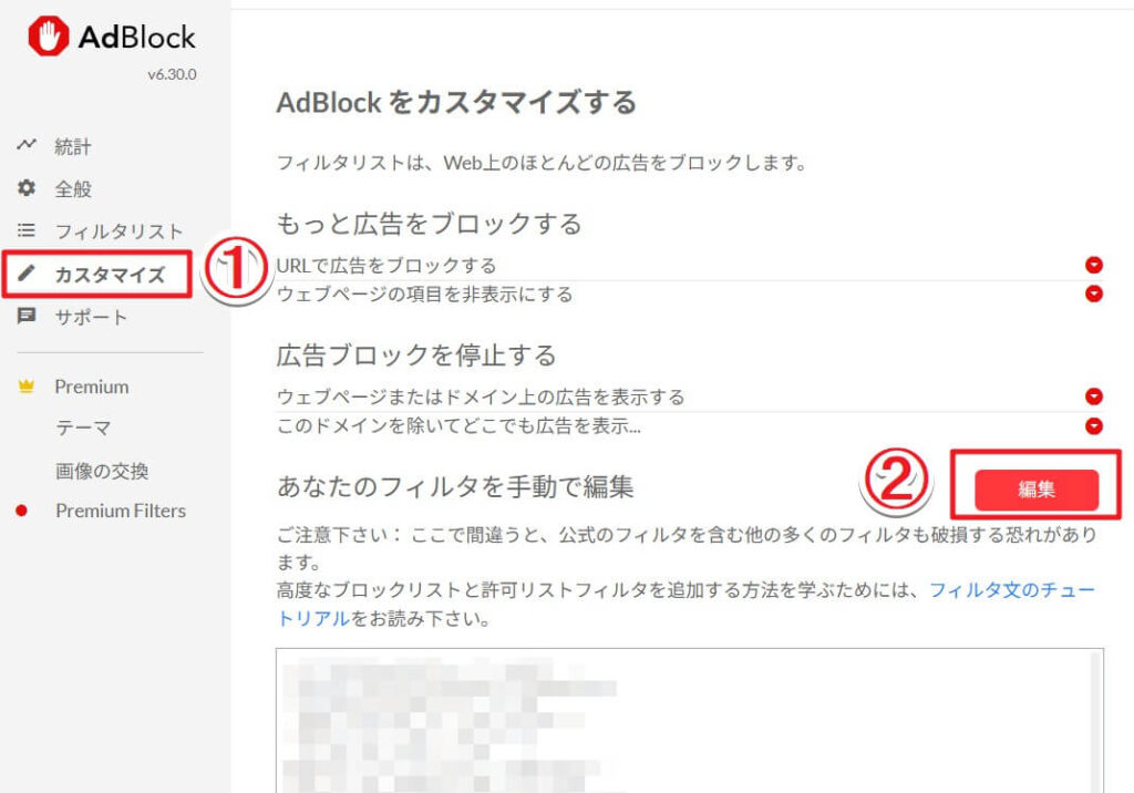 Adblockの許可リストの編集ボタンの位置