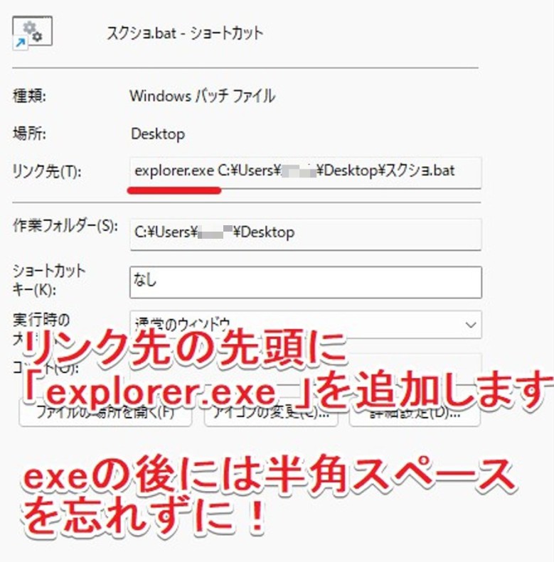 「explorer.exe 」をリンク先に追加した様子
