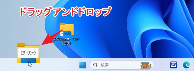 ショートカットをドラッグアンドドロップでタスクバーにピン留めする様子