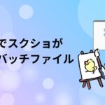 アイキャッチ画像