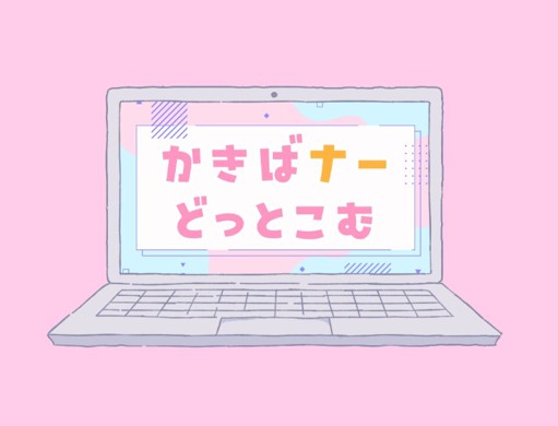 かきばナーどっとこむ