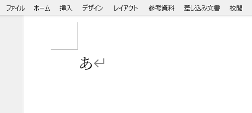 ワード文書中で「あ」の文字を表示させた状態