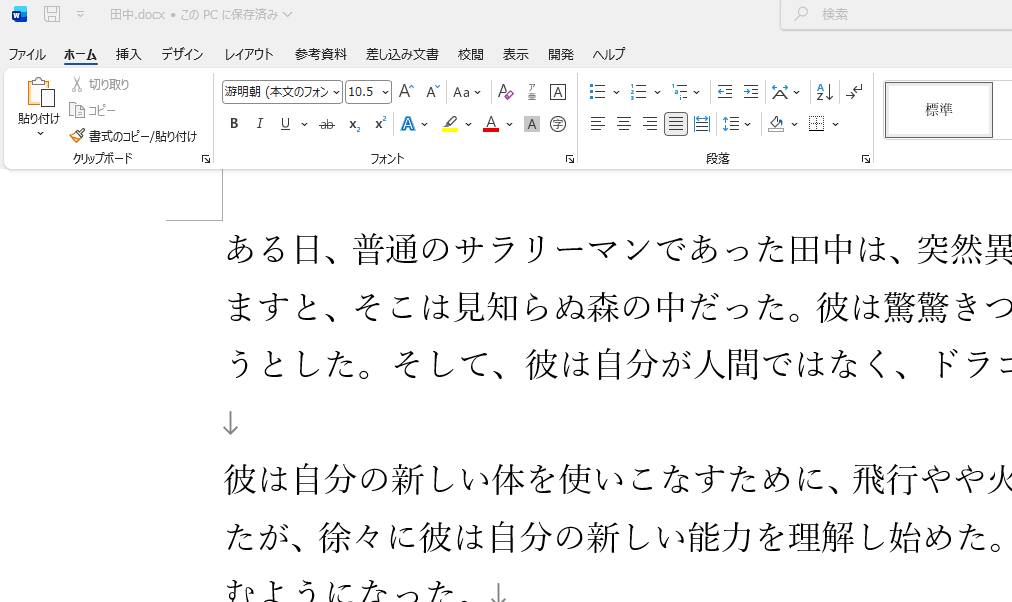 ワードファイルを開いた画面