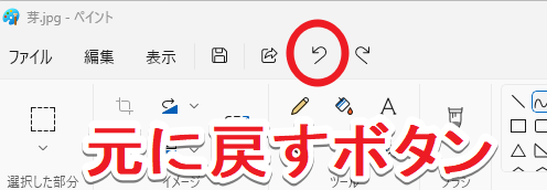 「元に戻す」ボタンの位置