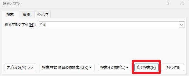 「検索と入力」画面の「次を検索」ボタンの位置