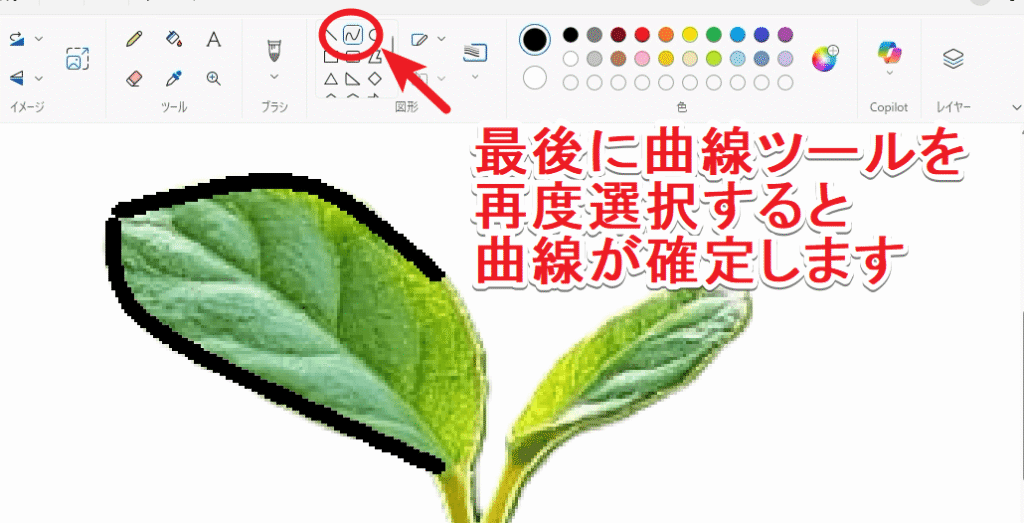 曲線を確定した段階