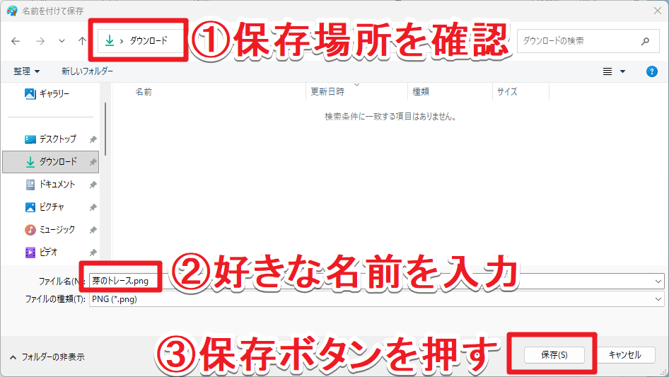 トレース画像の保存画面