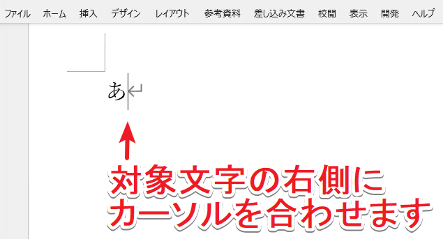 「あ」の右側にカーソルを置いた状態