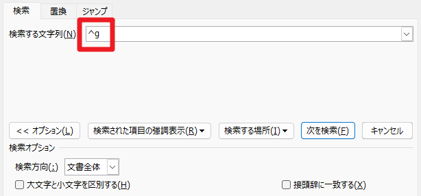 「検索する文字列」の入力ボックスに、「^g」と入力した状態
