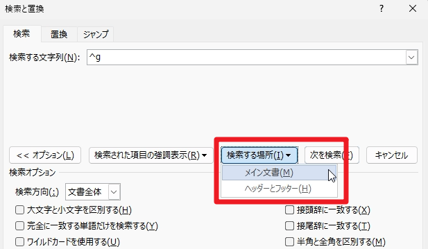 「検索と置換」画面で「メイン文書」を選んでいる様子