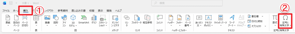 「挿入」と「記号と特殊文字」の位置